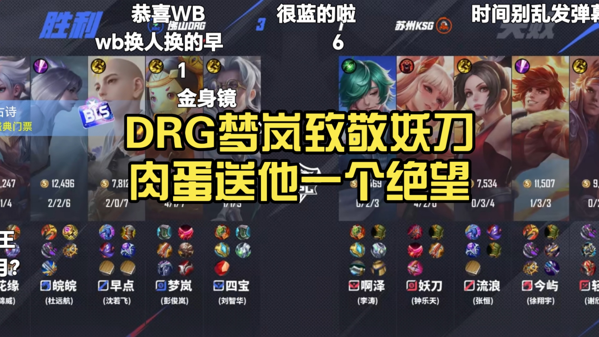 DRG3-2KSG：梦岚元射神鬼二相挽回颓势，DRG问鼎一组头名