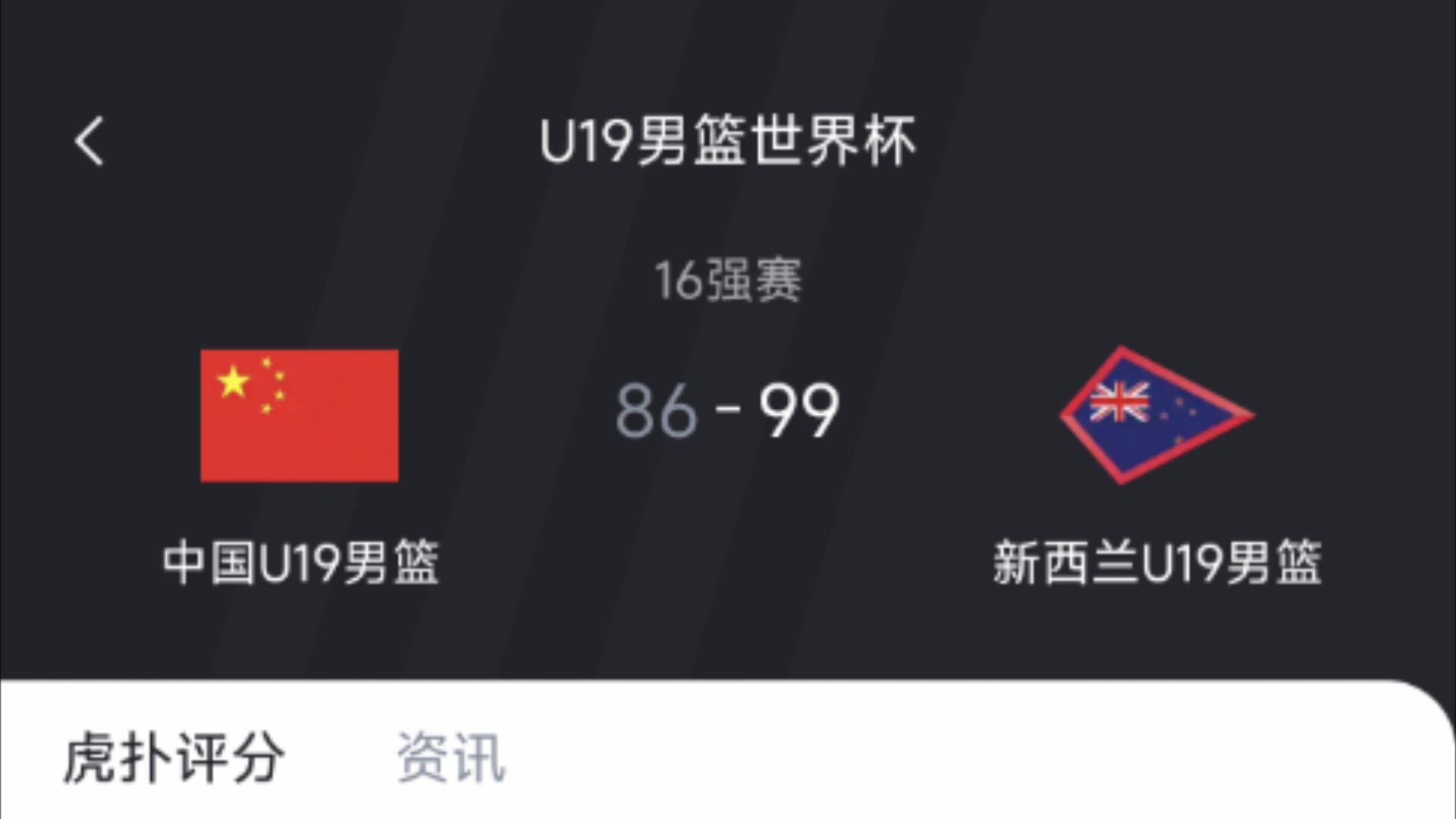 关于U19男篮世界杯-朱正11+7中国不敌新西兰无缘八强的信息