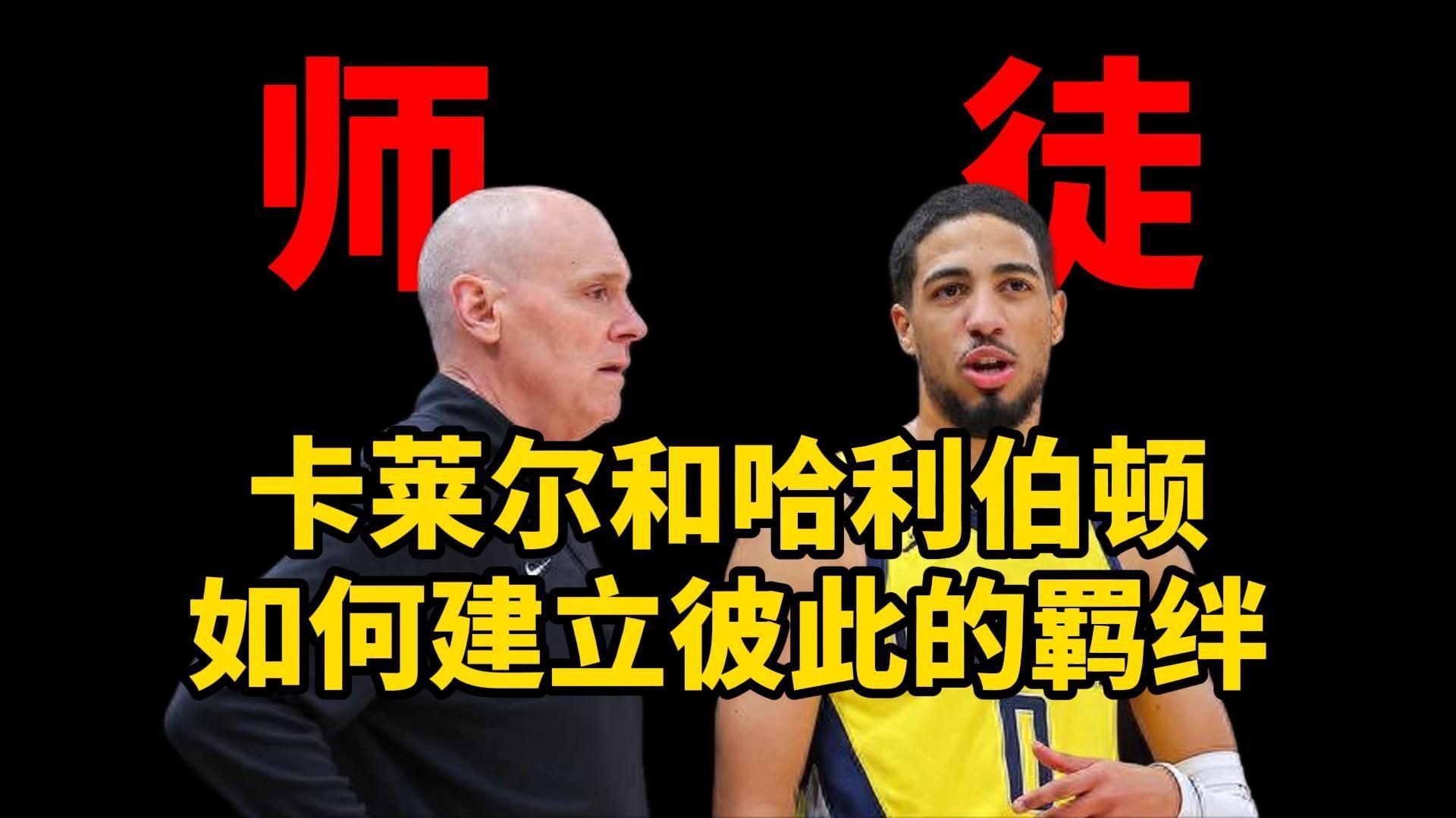 卡莱尔：哈利伯顿下赛季很可能无法出战续约特纳是球队首要任务的简单介绍