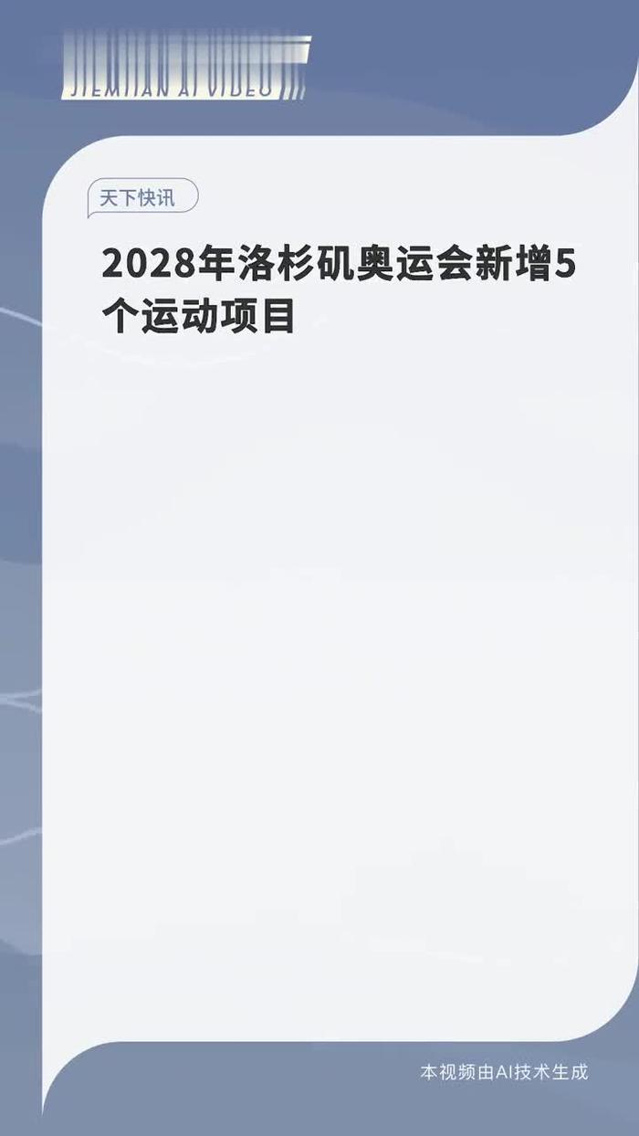 2028年7月14日！洛杉矶奥运会开闭幕式时间确定