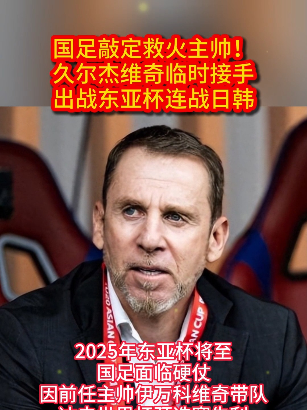 开云体育app-关于久尔杰维奇完成既定目标离任国足战术选人将再次推倒重的信息