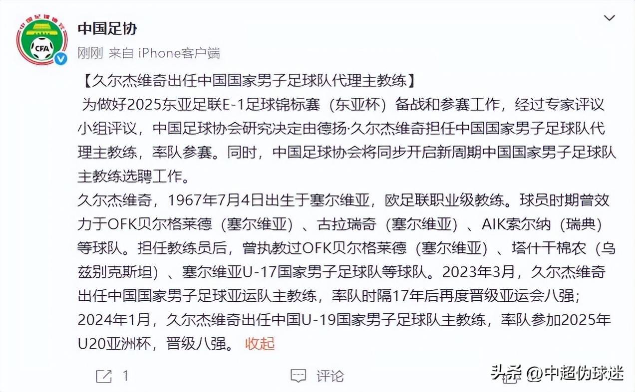 关于久尔杰维奇完成既定目标离任国足战术选人将再次推倒重的信息