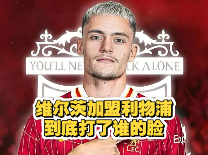 开云体育登录-关于1.5亿欧元！利物浦创纪录价格买入维尔茨，斯洛特这把真的拼了的信息