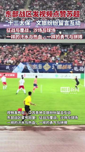 苏超彻底火了！央妈不仅点赞还要转播，这下江苏人的架吵到了全国