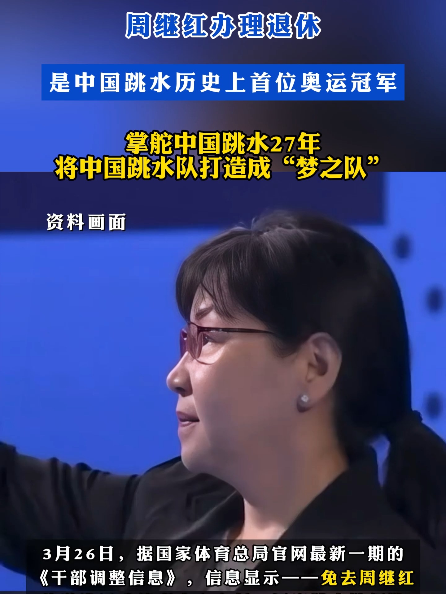 开云体育网站-备战2028奥运！周继红担任国家跳水队总教练