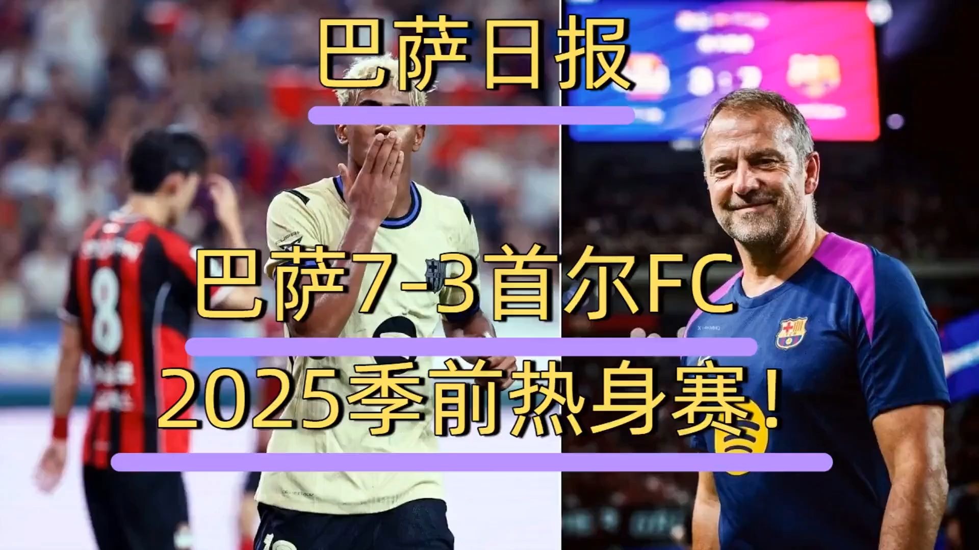 首尔FC备战国际对决，举办热身赛