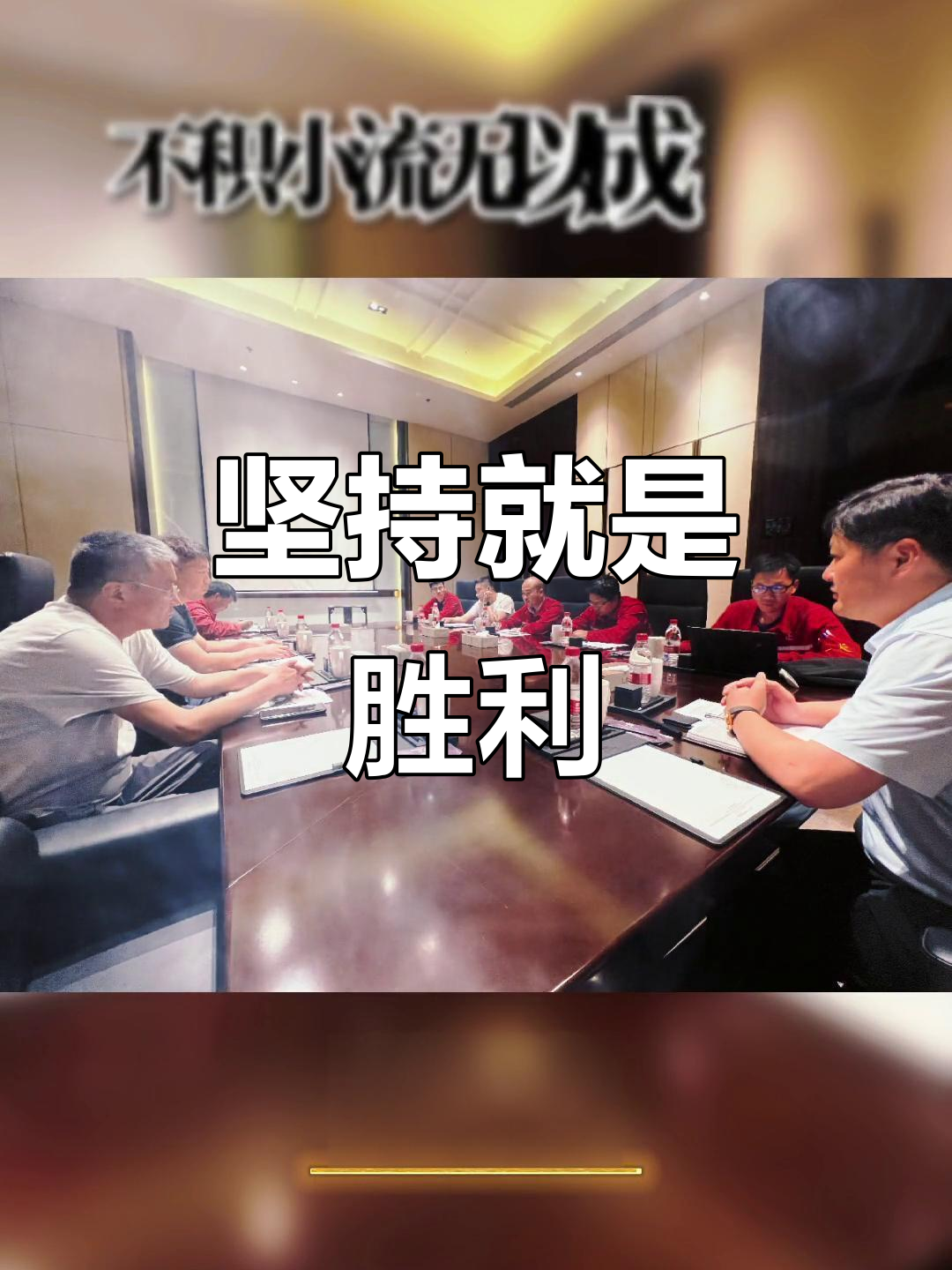 关于坚持到底攀越高峰，夺得桂冠集齐掌声的信息
